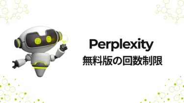 Perplexity AI無料版の回数制限を徹底解説！効率的な使い方と有料版との違い