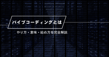 バイブコーディングのやり方・意味・始め方を完全解説！AI時代の新開発手法で効率アップ