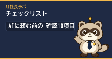 AI社長ラボ チェックリスト
