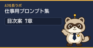 AI社長ラボ 仕事用プロンプト集